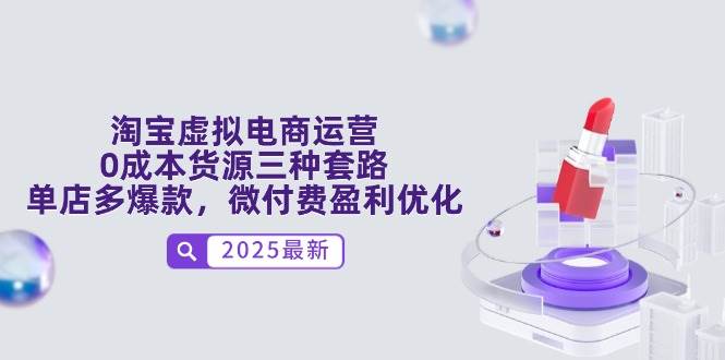 （14739期）淘宝虚拟电商怎么玩？0成本搞货源，3招搞定单店多爆款，微付费也能赚-安索博客网