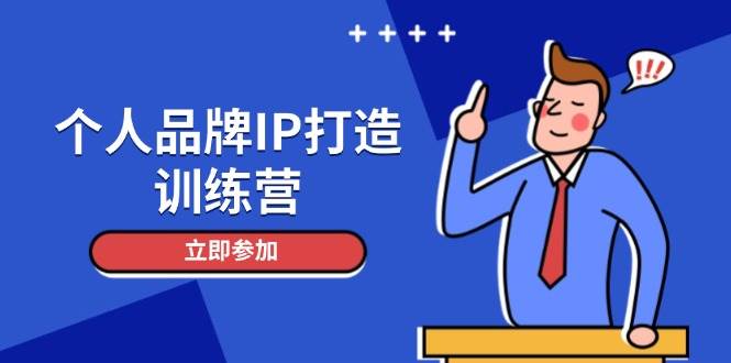 （14737期）个人品牌IP打造训练营：教你立人设、涨粉话术、每天吸精准粉，顺便搞定社群赚钱-安索博客网