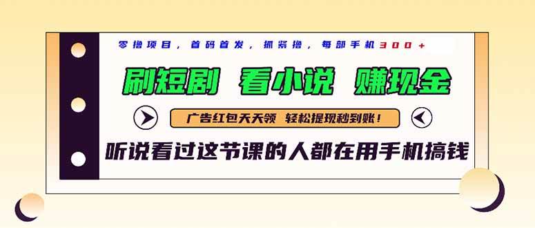 （14735期）最新短剧平台：刷剧、看小说、赚零钱，一部手机日赚300+-安索博客网