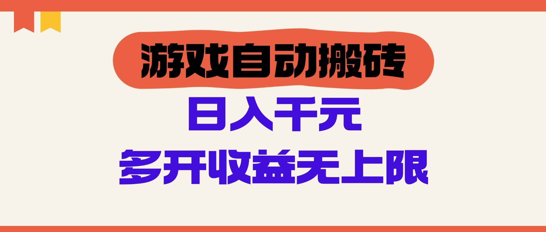 游戏自动搬砖，一个号一天能赚100-200块，多开几个账号，收入还能翻倍-安索博客网