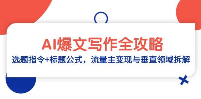 AI写爆文，手把手教你搞流量变现！-安索博客网