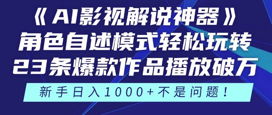 《AI影视解说神器》：用角色自述模式轻松搞定！23条爆款视频播放破万，3种玩法…-安索博客网