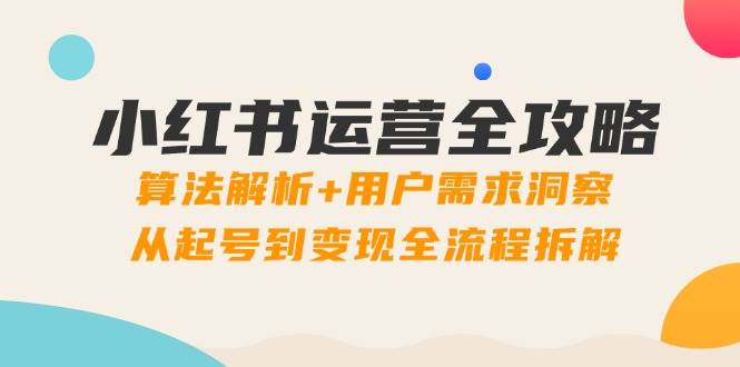 小红书运营全攻略：搞懂算法+摸清用户，从零开始到赚钱全流程拆解-安索博客网