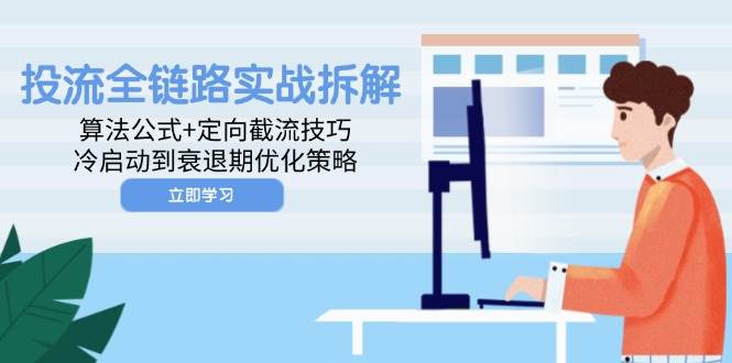 投流全链路实战拆解：算法公式+定向截流技巧，从冷启动到衰退期的优化策略-安索博客网