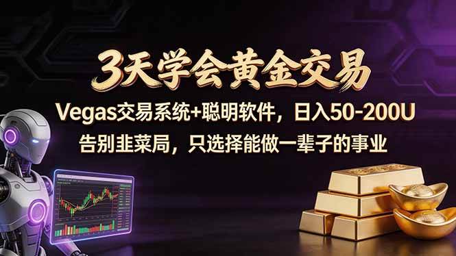 （18044期）3天搞定黄金交易，用Vegas技术+智能软件，每天稳赚50-100U-安索博客网