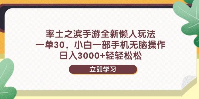 率土之滨手游新玩法，懒人也能赚，一单30块，日赚3000+，小白手机搞定-安索博客网