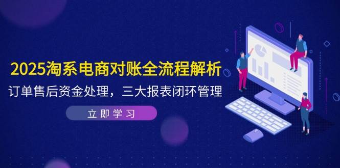 2025淘系电商对账全流程拆解：订单售后资金处理，三大报表闭环管理-安索博客网