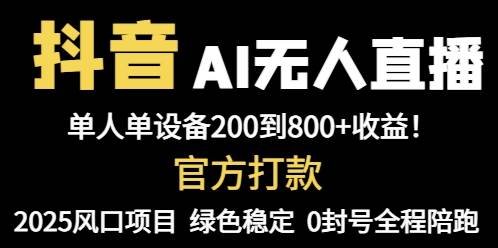 抖音AI无人直播，自动带货，一台设备就能躺赚800+，我觉得今年最牛的项目来了！-安索博客网