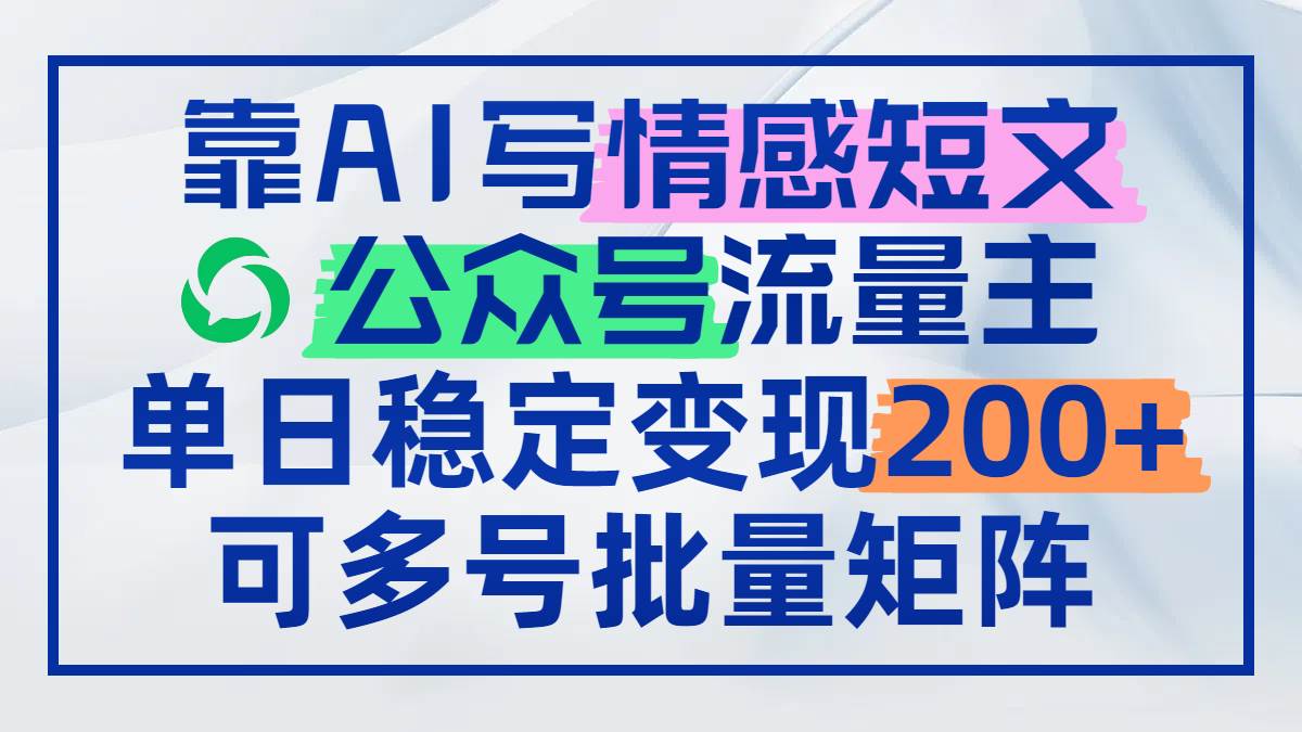 用AI写情感短文，公众号流量主每天赚200+，还能多号批量搞钱-安索博客网