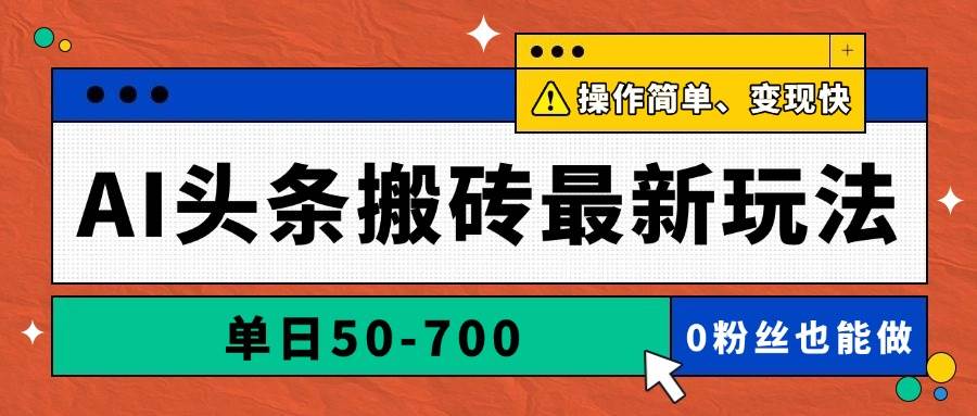 14711期：AI头条搬砖新玩法，一天赚50到700块，用AI写文章，简单又赚钱-安索博客网