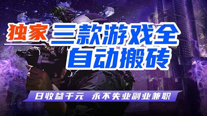 （18043期）游戏挂机自动赚钱，每天轻松一千块，独家套路，小白也能玩！-安索博客网