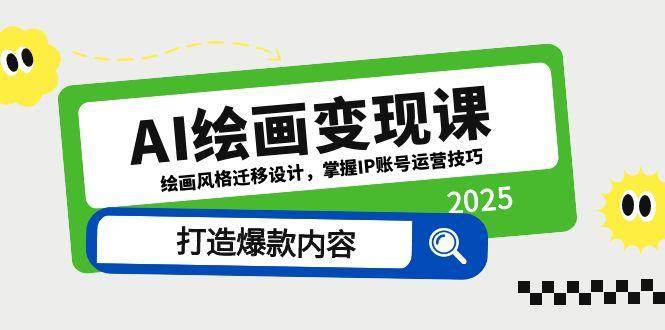 （14710期）AI绘画赚钱课，轻松玩转风格迁移，学会运营IP账号，搞定爆款内容-安索博客网
