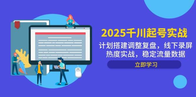 2025千川起号实操，计划搭建调整复盘，线下录屏热度实战，稳定流量数据-安索博客网