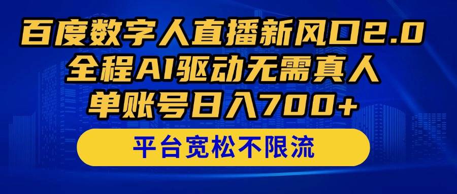 百度数字人直播2.0来了！AI帮你播，单号一天赚700+-安索博客网