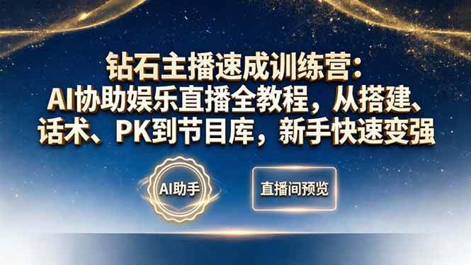 钻石主播速成训练营：AI带你玩转娱乐直播，从搭建、话术、PK到节目库，新手也能快速变强-安索博客网