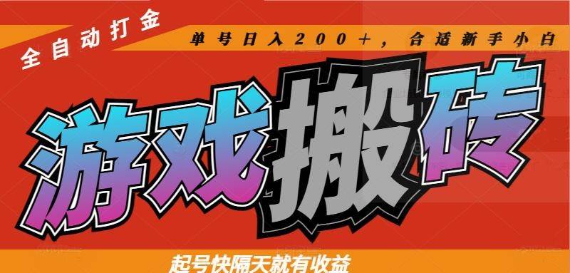 当下热门游戏自动搬砖，起号快、隔天就见钱，单号日赚200+，新手也能轻松上手！-安索博客网