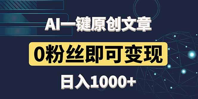 最新AI一键写头条文章，3分钟一条，零粉丝就能赚，日入1000+-安索博客网