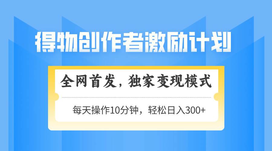 得物创作者搞钱新路子，操作简单，日赚300+还能放大干-安索博客网