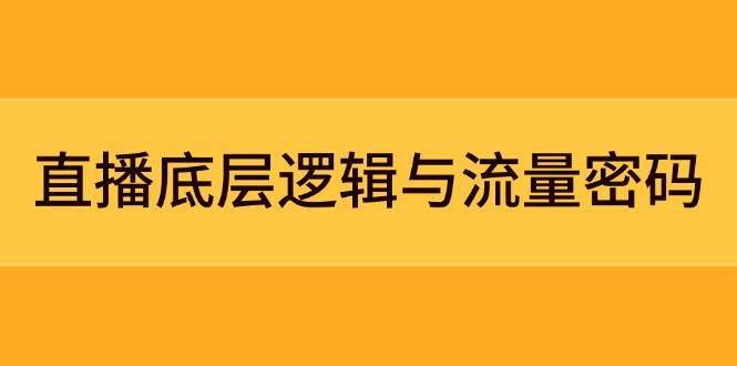 直播到底怎么玩？搞懂底层逻辑和流量密码，你也能火-安索博客网