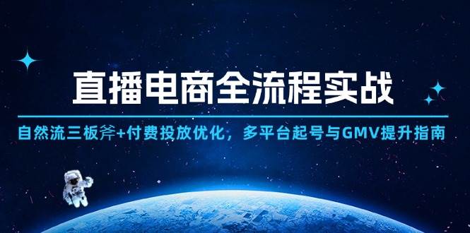 直播电商从头到尾怎么玩：自然流三招+付费投流优化，多平台起号与GMV提升指南-安索博客网