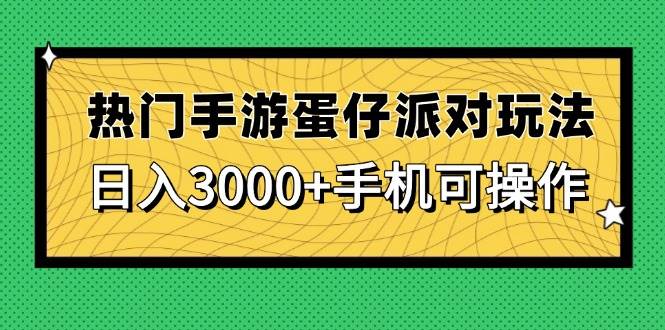 火爆手游《蛋仔派对》这么玩，手机一天轻松赚3000+-安索博客网