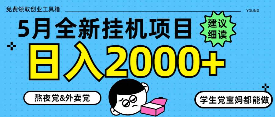 5月新上线的挂机玩法8.0，每天轻松赚2000+-安索博客网