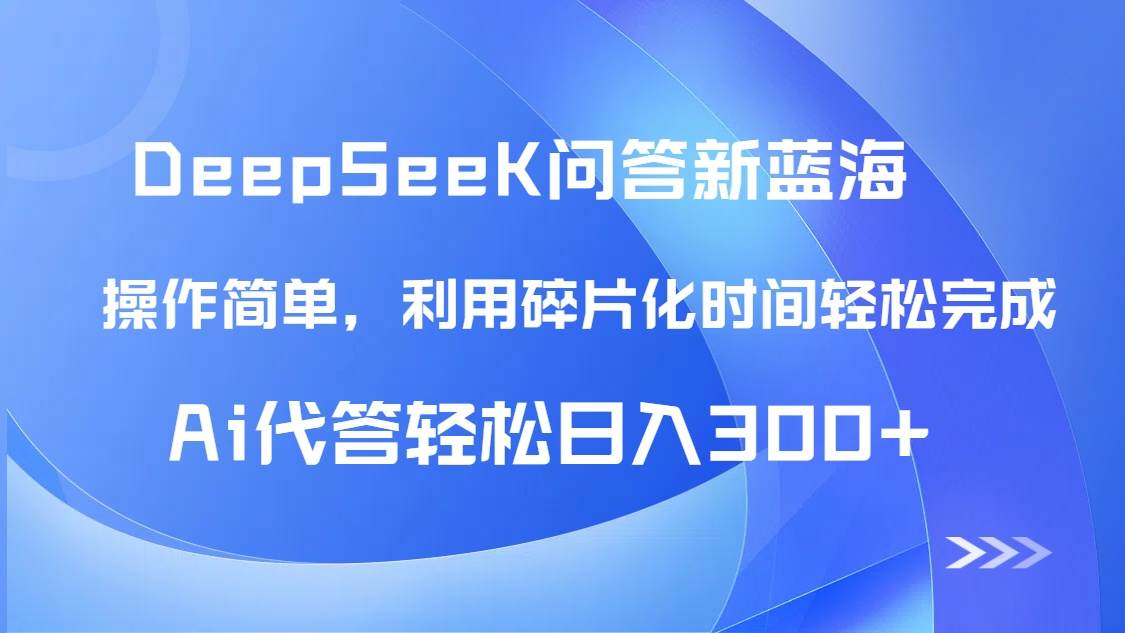 头条问答新玩法，DeepSeek帮你轻松赚零花钱！-安索博客网