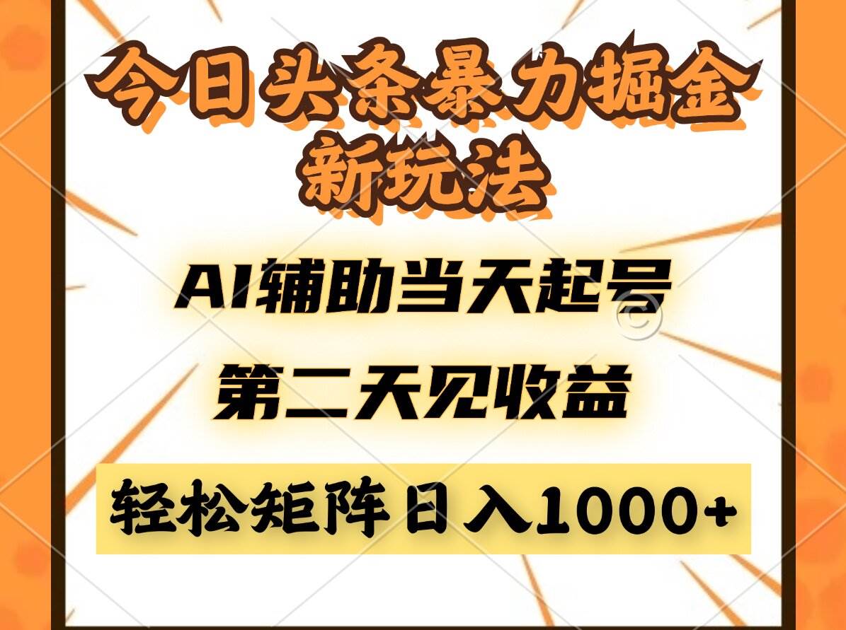 今日头条搞钱新路子：AI帮你当天开干，第二天就能看到钱，轻松搞矩阵，日入千元不是梦-安索博客网