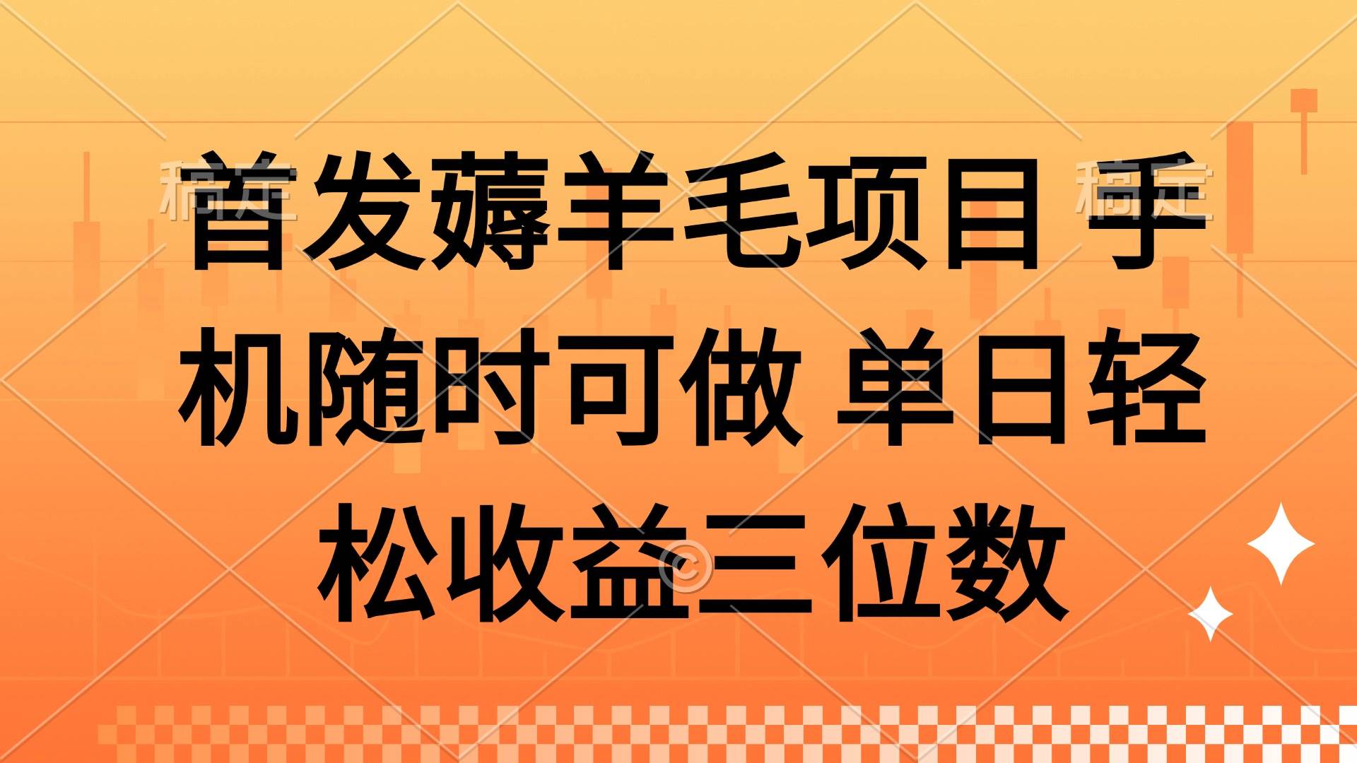 手机薅羊毛新花样，随时都能玩，一天赚几百块超简单-安索博客网