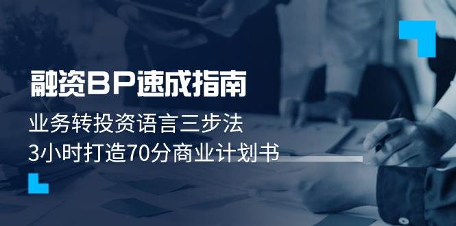 3小时搞定融资BP！手把手教你用“投资人的语言”讲好商业故事-安索博客网