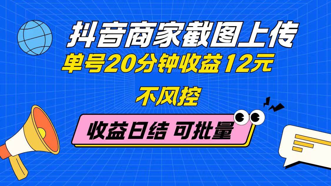 抖音商家截图上传新玩法：一个号20分钟赚12块，不封号，想干多少干多少，当天结账-安索博客网