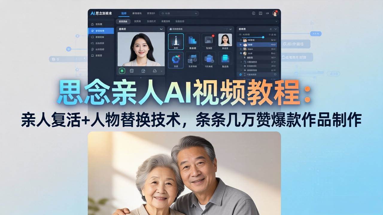 这个AI视频教程，教你让“思念的亲人”再次“出现”，轻轻松松做出几万赞的爆款-安索博客网