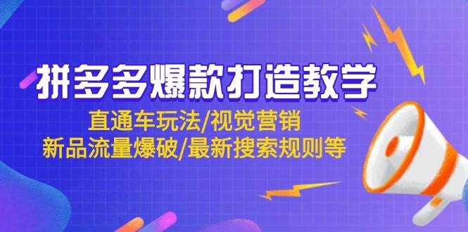 拼多多爆款怎么打？直通车/视觉/流量/搜索，全都有！-安索博客网