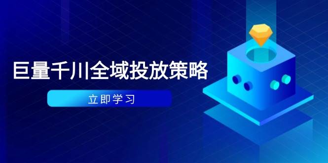 付费撬动自然流玩法解析：种拔一体+ROI提升，千川起号与数据实操全攻略-安索博客网