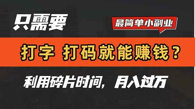 光打字、打码就能月入过万？真这么简单？来唠唠这个零碎时间小副业-安索博客网