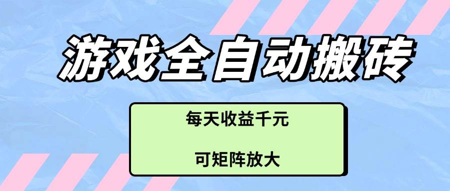 游戏全自动打金项目，每天轻松赚千元，还能多开操作-安索博客网