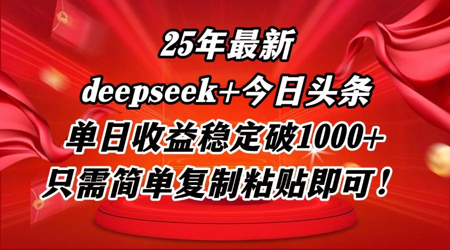 25年最新玩法！用豆包AI搞今日头条，每天复制粘贴就能赚1000+-安索博客网