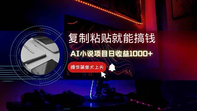 （14671期）用AI写小说，每天赚1000+，零基础也能搞，副业新手直接跟着做！-安索博客网