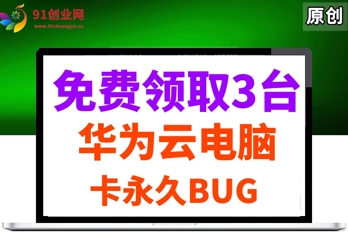 不花一分钱，白嫖3台华为云电脑！用了两年都没扣时长，BUG教程来了-安索博客网