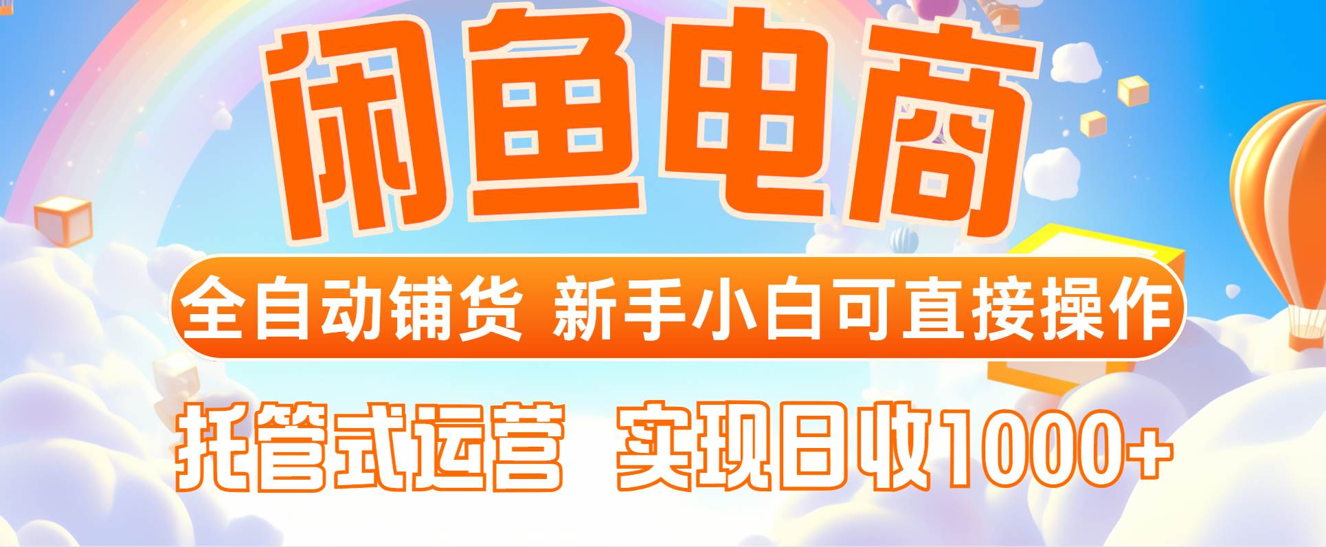 闲鱼电商全自动铺货，新手小白也能躺赚，托管式运营，日入1000+-安索博客网