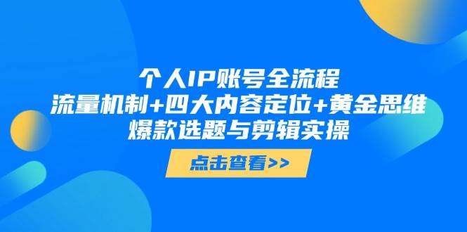 个人IP账号从0到1全攻略：流量机制、内容定位、爆款选题与剪辑实操都在这儿了-安索博客网