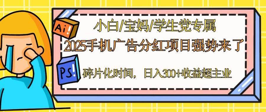 2025手机广告分红，一部手机日赚300+，还能批量搞！闲时动动手指，副业比主业还香-安索博客网