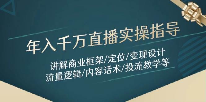 （14664期）年入千万直播实操指南：商业框架/定位/变现设计/流量逻辑/内容话术等-安索博客网