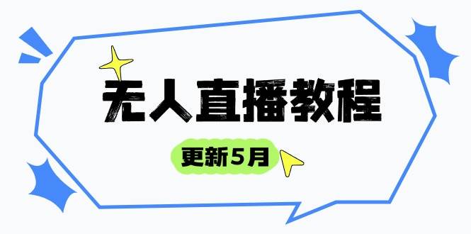 （14663期）无人直播教程 – 5月更新，防风技巧到话术，选品玩法全拆解，带你秒变直播大神-安索博客网