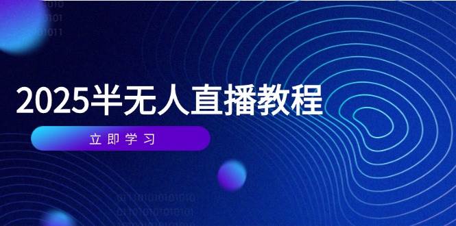 （14662期）半无人直播课（2025年4月）从入门到实战全覆盖，选品、剪辑、直播间搭建和话术训练-安索博客网