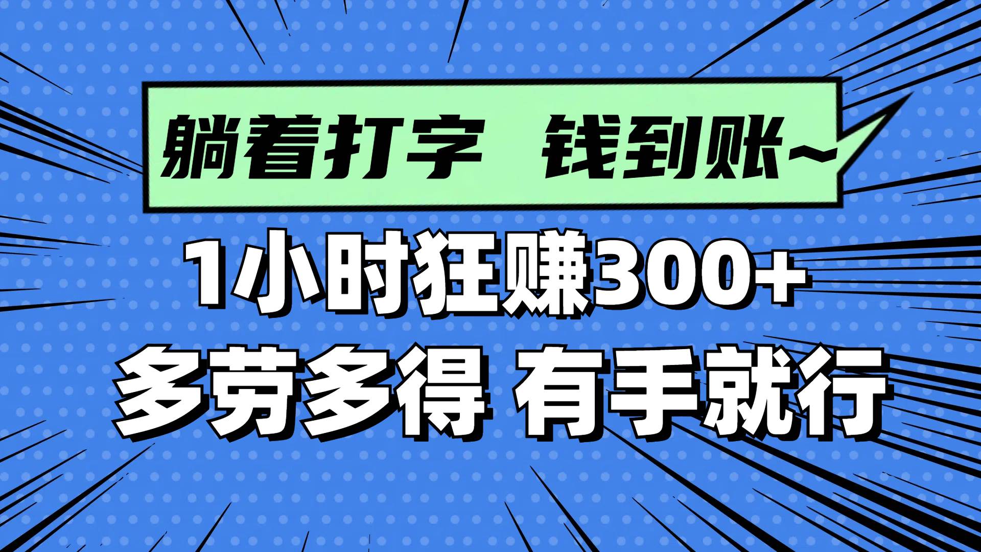 躺着打字就能收钱！1小时赚300+，多劳多得，有手就能干-安索博客网