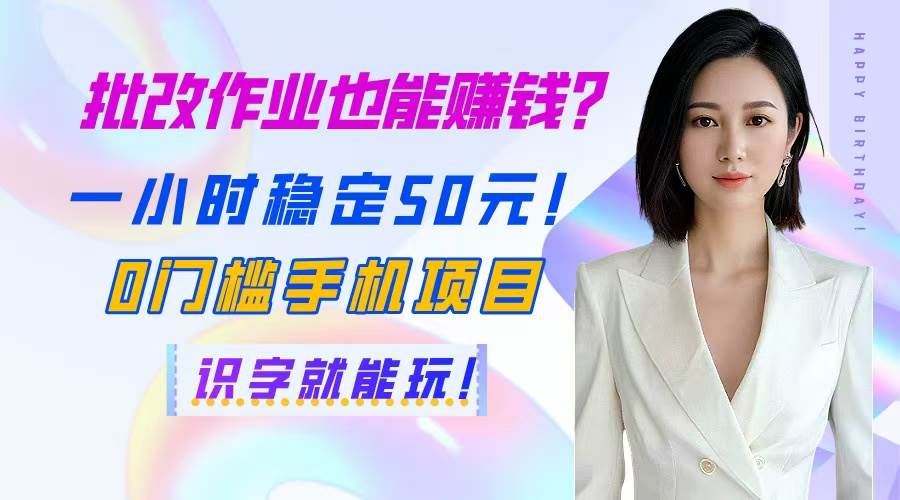 改作业还能赚钱？一小时稳赚50块！手机就能干，会认字就行！-安索博客网
