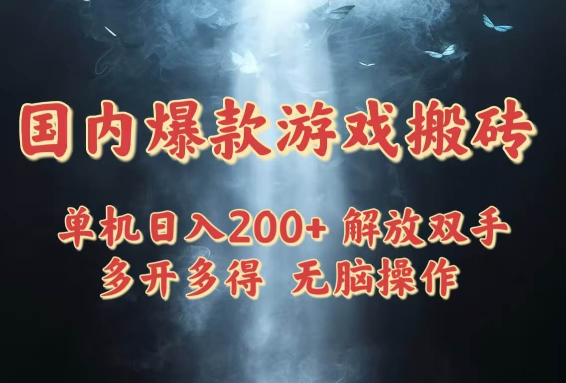 国内超火游戏搬砖，每天轻松赚200+，稳定又省心，多开收益更高，简单到不用动脑-安索博客网