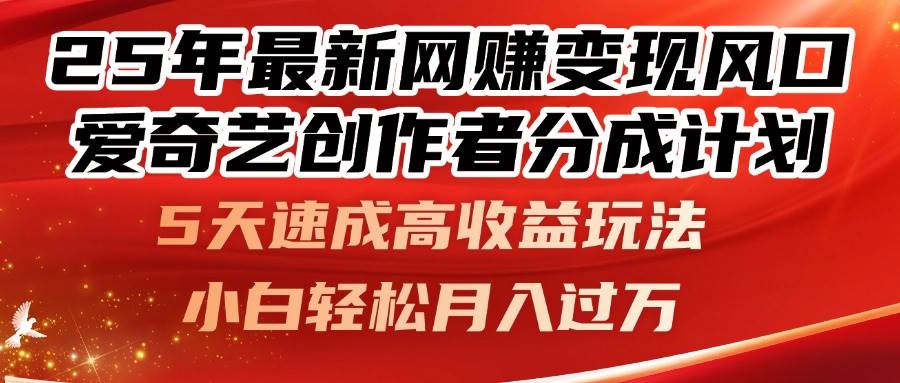 爱奇艺创作者分成计划，5天速成高收益玩法，小白也能轻松上手-安索博客网