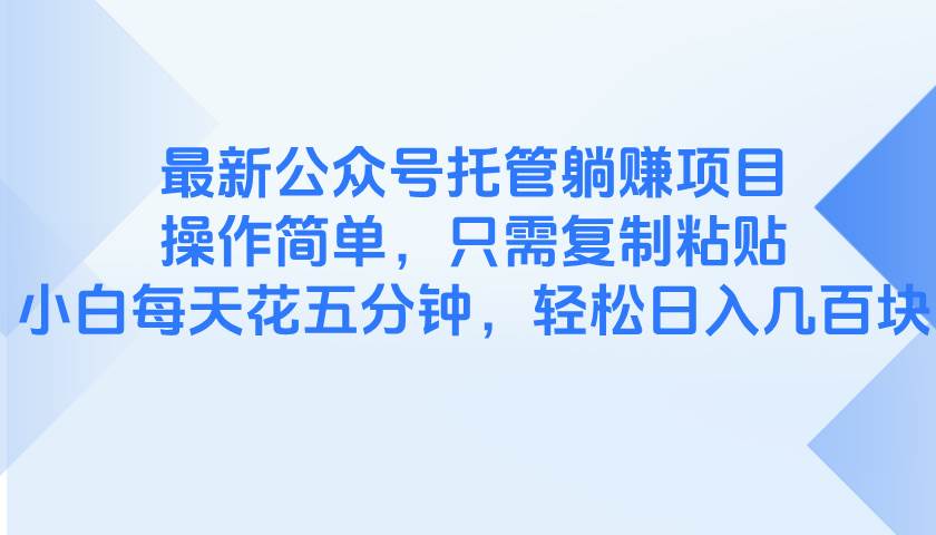 （14655期）这项目超省心！每天花5分钟复制粘贴，就能搞定公众号躺赚？-安索博客网